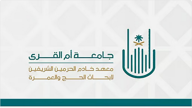 الملتقى العلمي السادس والعشرون لأبحاث الحج والعمرة والزيارة