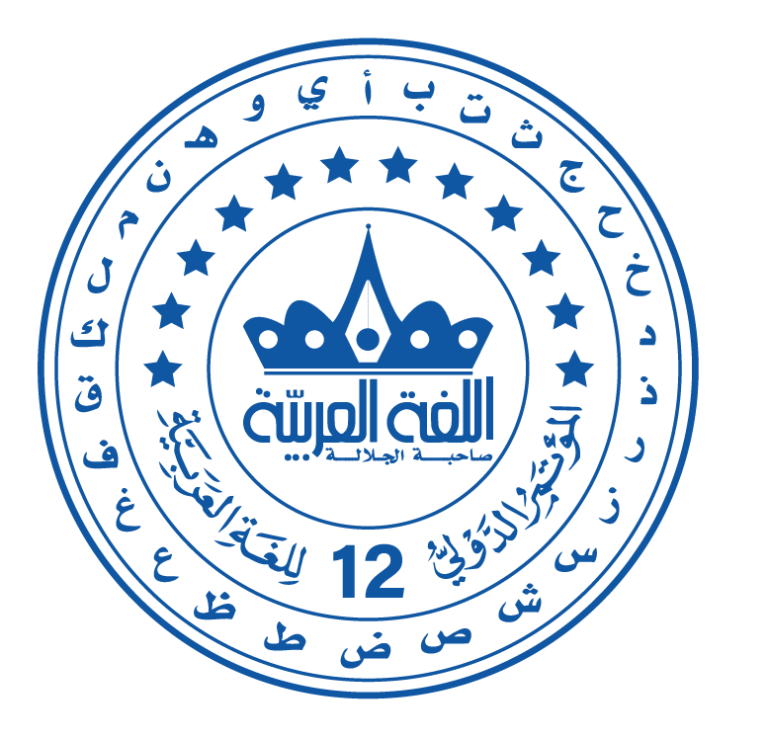 المؤتمر الدولي الثاني عشر للغة العربية