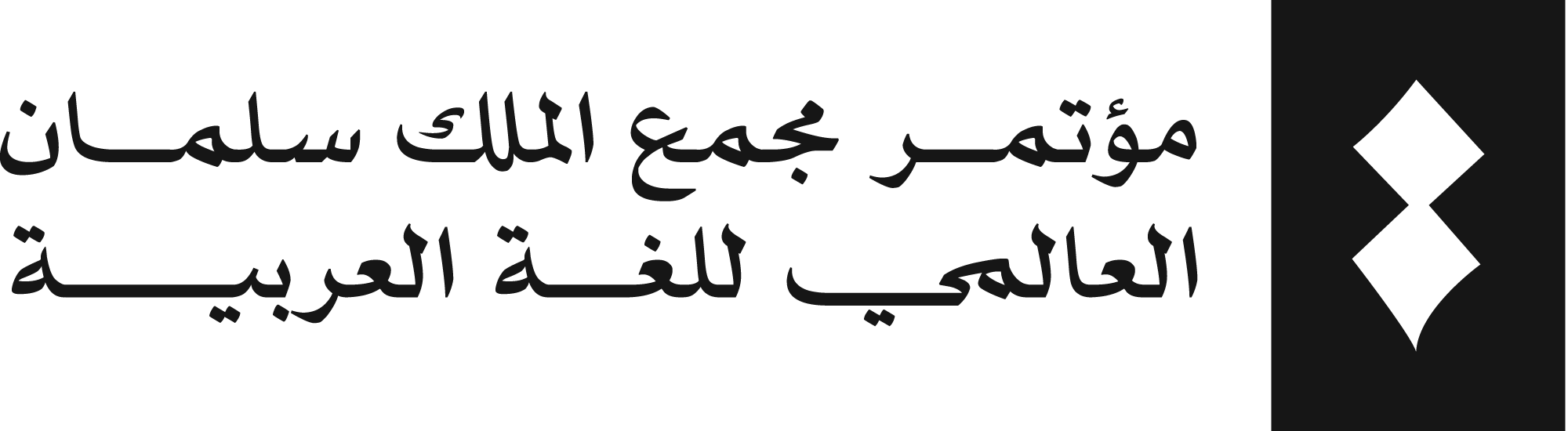 المؤتمر الخامس اللغة العربية والثقافة